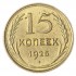 Копия 15 копеек 1925