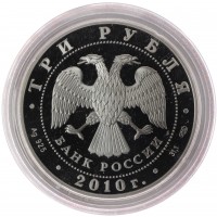 Монета 3 рубля 2010 Женщина, укладывающая снаряды