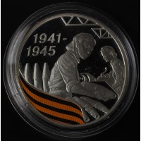 Монета 3 рубля 2010 Женщина, укладывающая снаряды