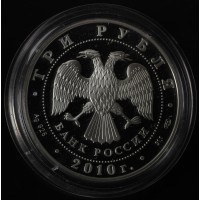 Монета 3 рубля 2010 Женщина, укладывающая снаряды