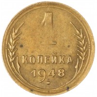 Монета 1 копейка 1948