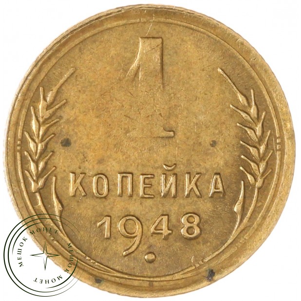 1 копейка 1948 — 937041150