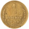1 копейка 1948 — 937041150