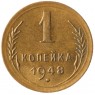 1 копейка 1948 - 937041150