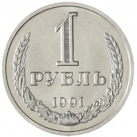 Монета 1 рубль 1991 М