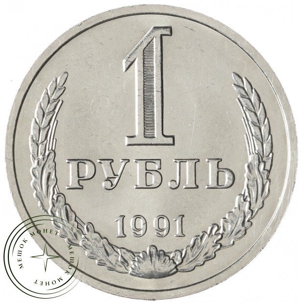 1 рубль 1991 М - 937041974
