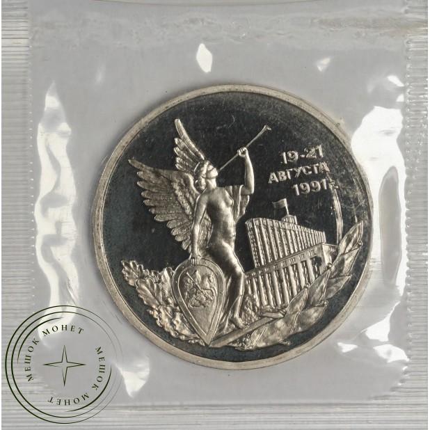 3 рубля 1992 Победа Демократии (в запайке) PROOF