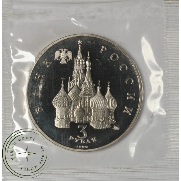 3 рубля 1992 Победа Демократии (в запайке) PROOF