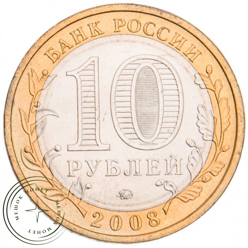 10 рублей 2008 Смоленск ММД UNC — 39488379