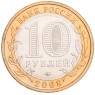 10 рублей 2008 Смоленск ММД UNC