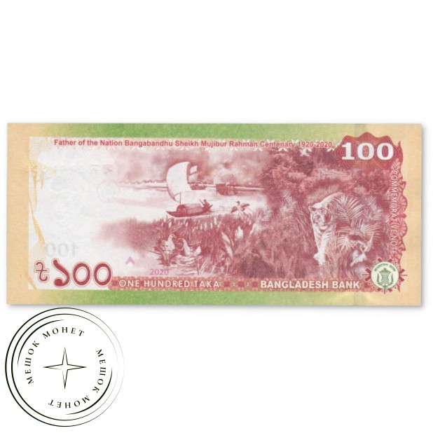 Бангладеш 100 така 2020 — 937045534