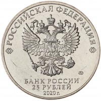 Монета 25 рублей 2020 Барбоскины