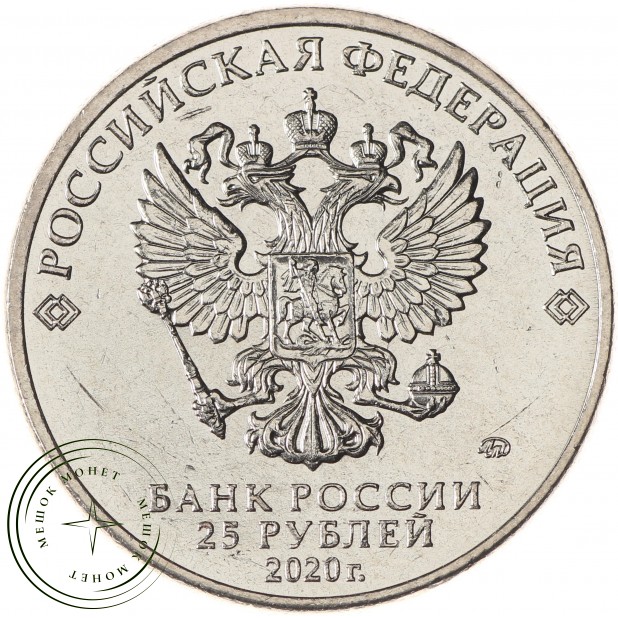 25 рублей 2020 Барбоскины