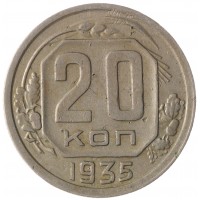 Монета 20 копеек 1935