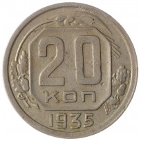Монета 20 копеек 1935