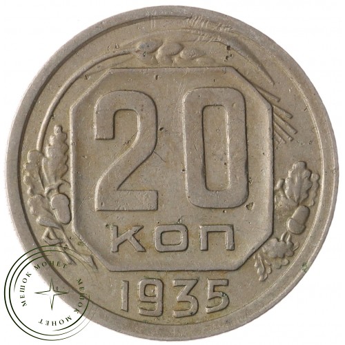 20 копеек 1935 — 937041755
