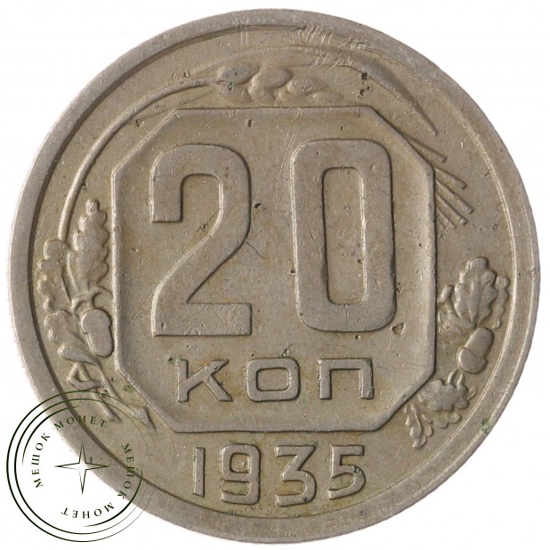 20 копеек 1935 - 937041755