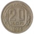 20 копеек 1935