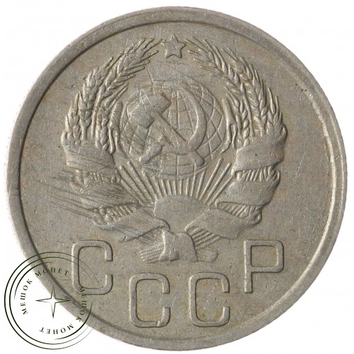 20 копеек 1935 — 937041755