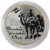 3 рубля 2011 Великий шелковый путь
