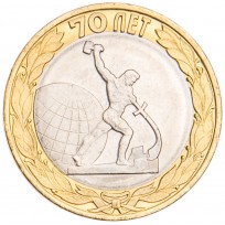 Монета 10 рублей 2015 Окончание Второй мировой войны UNC