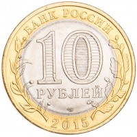 Монета 10 рублей 2015 Окончание Второй мировой войны UNC