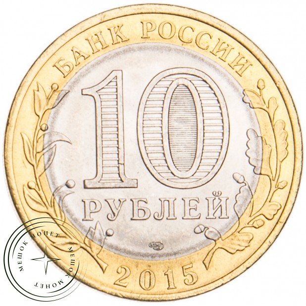 10 рублей 2015 Окончание Второй мировой войны UNC