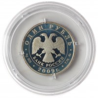 Монета 1 рубль 2009 ВВС: Самолёт Илья Муромец