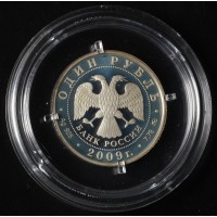 Монета 1 рубль 2009 ВВС: Самолёт Илья Муромец