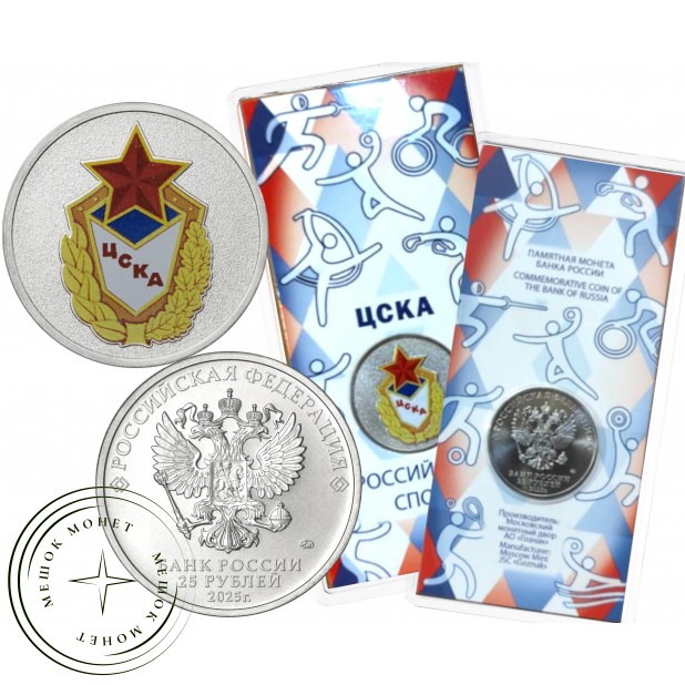 25 рублей 2025 ЦСКА