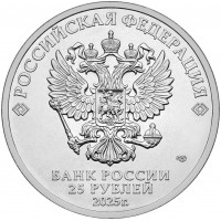 Монета 25 рублей 2025 ЦСКА