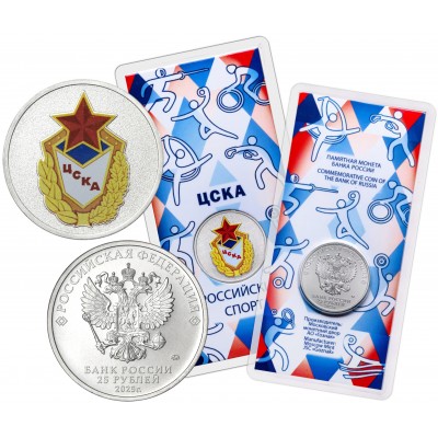 25 рублей 2025 ЦСКА