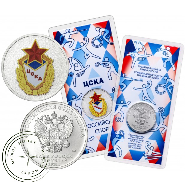 25 рублей 2025 ЦСКА — 937045324