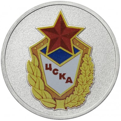 25 рублей 2025 ЦСКА