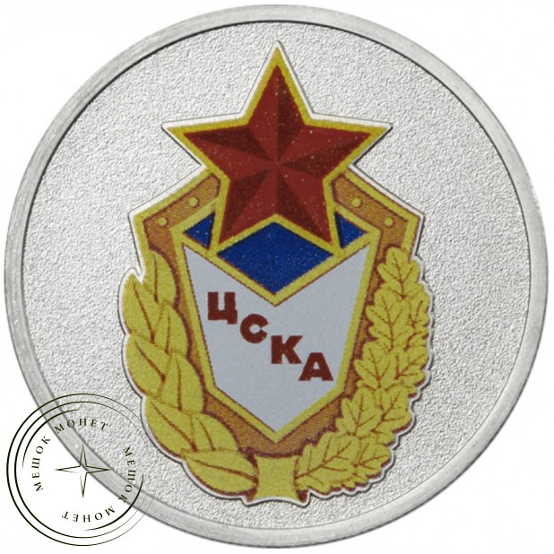 25 рублей 2025 ЦСКА — 937045324
