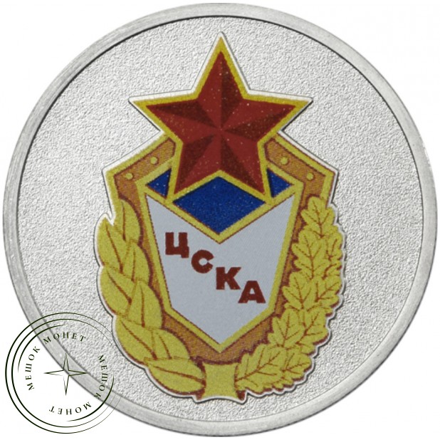 25 рублей 2025 ЦСКА