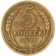 5 копеек 1928