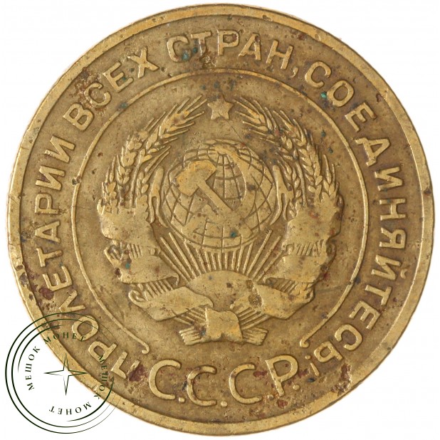 5 копеек 1928 — 63016746