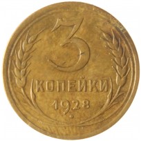 3 копейки 1928