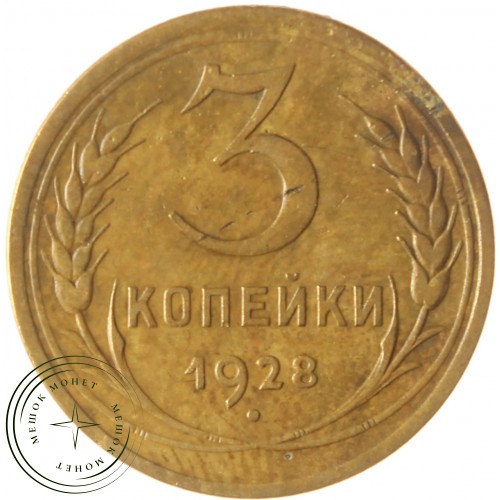 3 копейки 1928 — 56359847 — 37816730