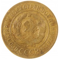 Монета 3 копейки 1928