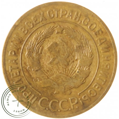 3 копейки 1928 — 56359847 — 37816730