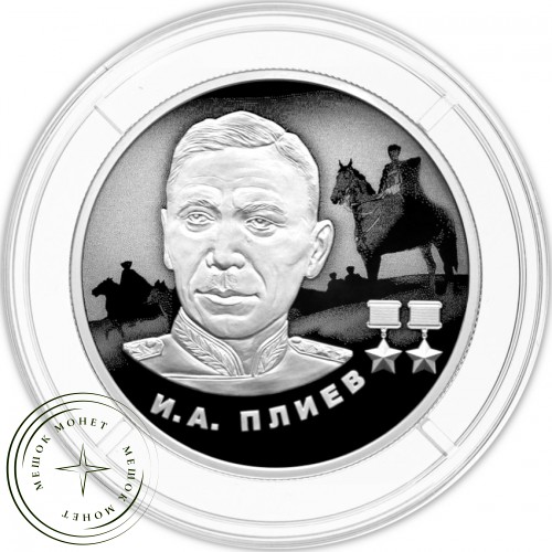 2 рубля 2026 Герой Советского Союза И.А. Плиев