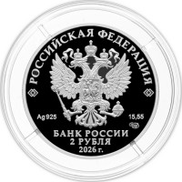 2 рубля 2026 Плиев