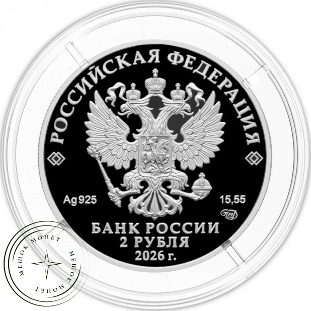 2 рубля 2026 Герой Советского Союза И.А. Плиев — 937046505