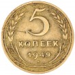 5 копеек 1949