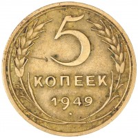 Монета 5 копеек 1949