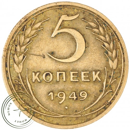 5 копеек 1949 — 55398747 — 37817541