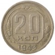 20 копеек 1943