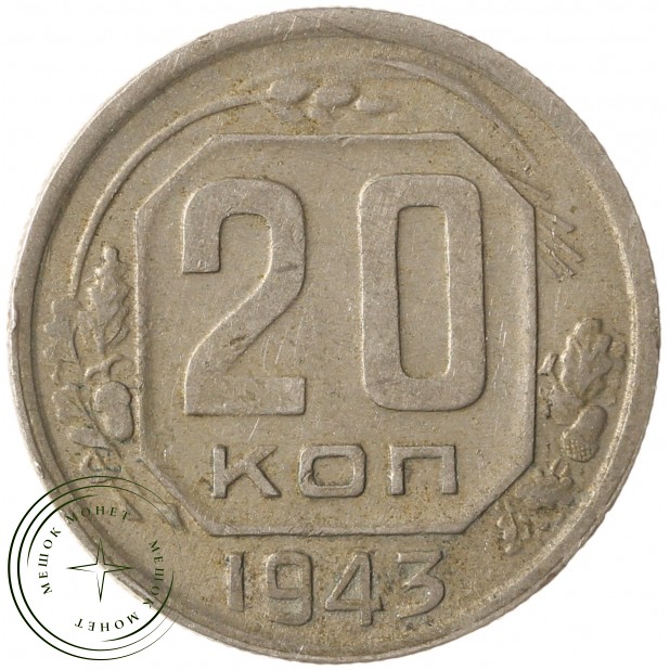 20 копеек 1943 - 937041798